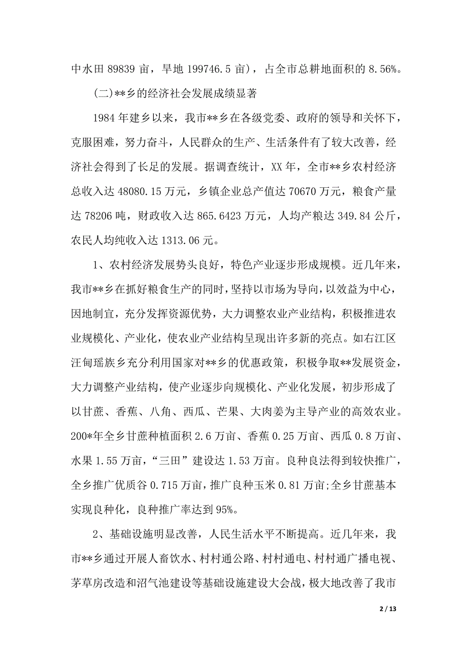 某乡经济社会发展现状的调查报告（2021年整理）_第2页