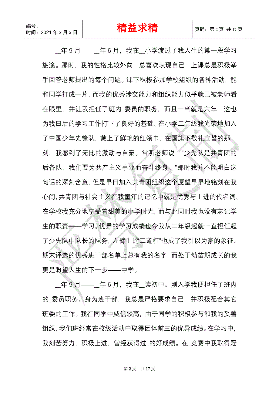 入党自传优秀范文800字5篇（精选多篇）_第2页