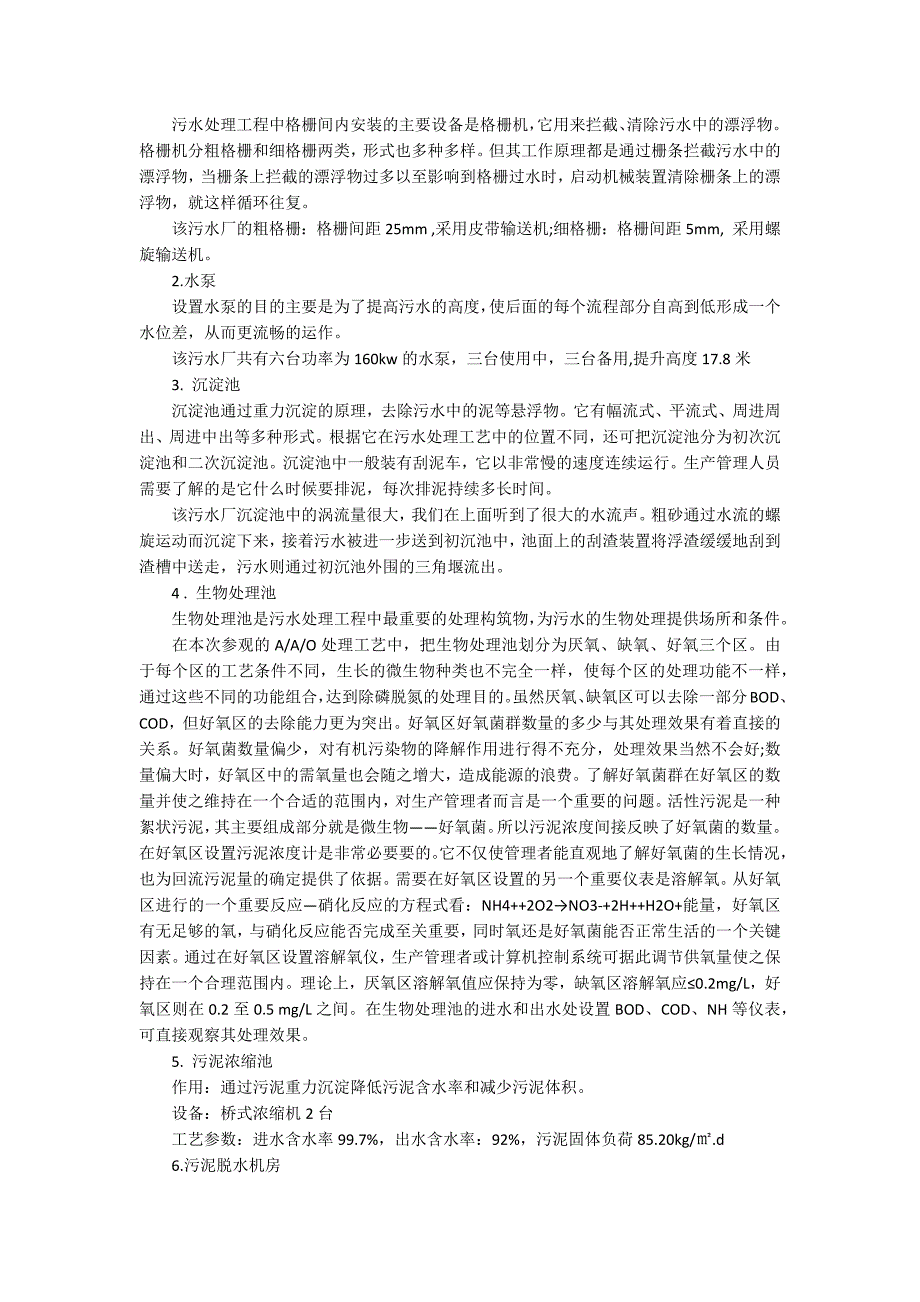 关于污水处理厂的实习报告范文汇总7篇_第2页