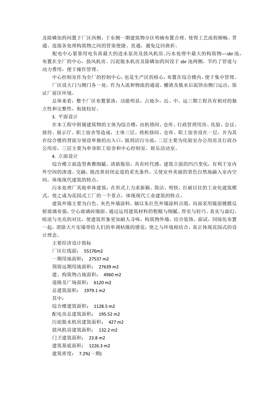 关于污水处理厂的实习报告范文汇总7篇_第4页