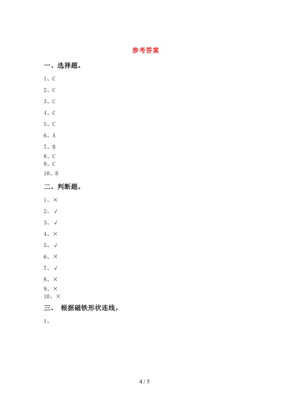 苏教版一年级科学下册第一次月考试卷及参考答案_第4页