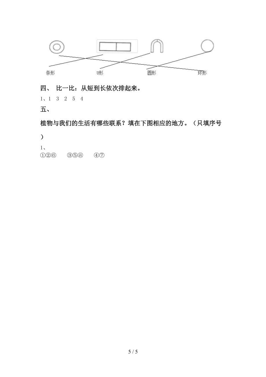 苏教版一年级科学下册第一次月考试卷及参考答案_第5页