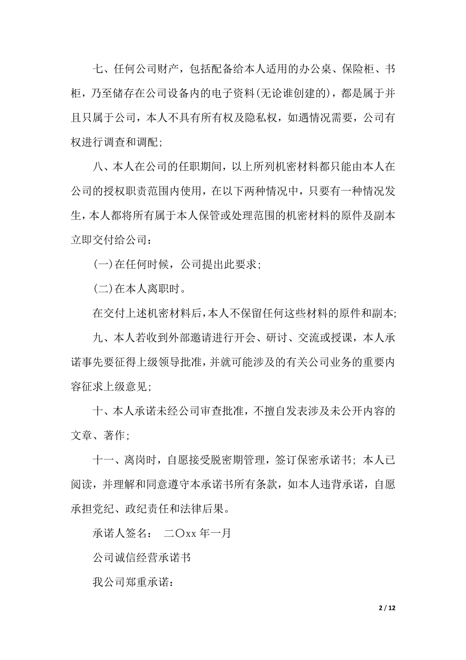 公司承诺书4篇（2021年整理）_第2页