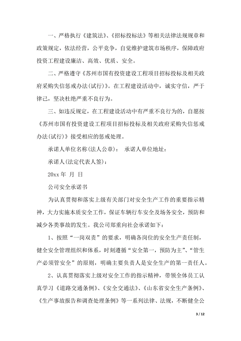 公司承诺书4篇（2021年整理）_第3页