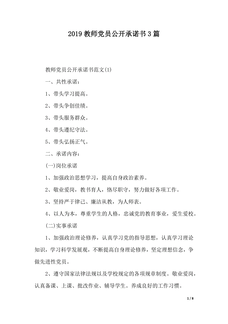 2019教师党员公开承诺书3篇（2021年整理）_第1页