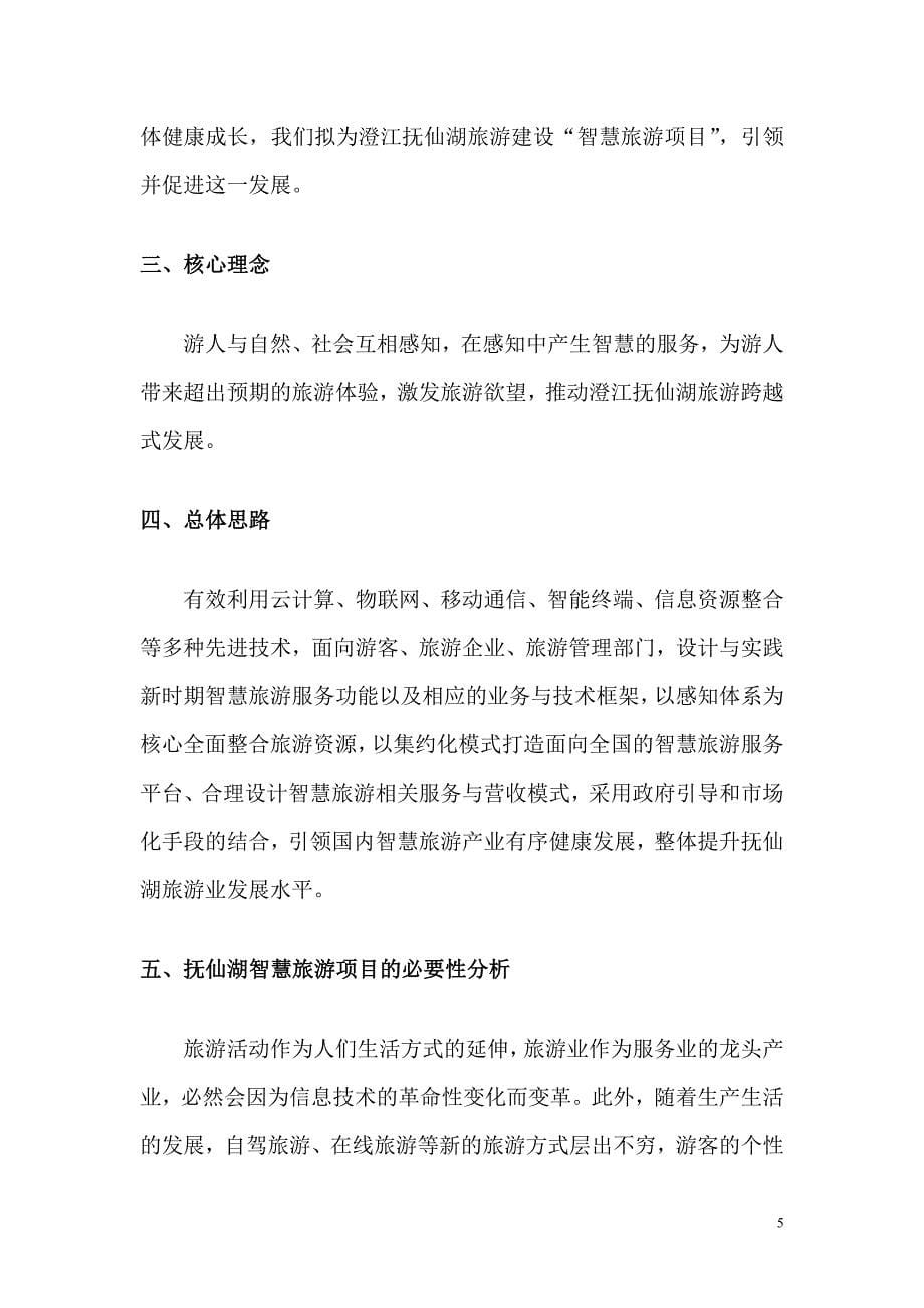 抚仙湖智慧旅游项目可行性分析报告12页_第5页
