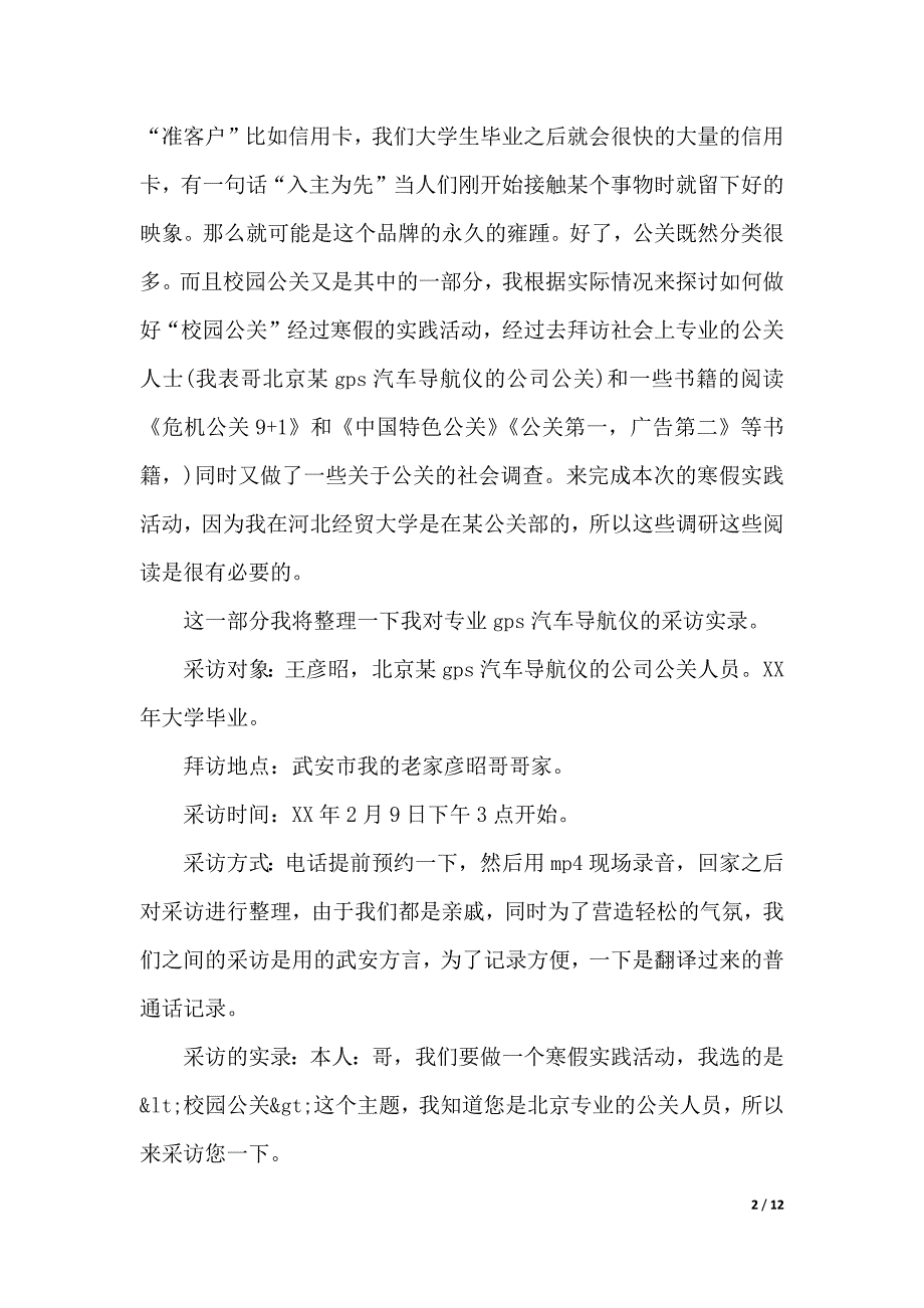 寒假实践报告---关于《校园公关》的调查报告（2021年整理）_第2页