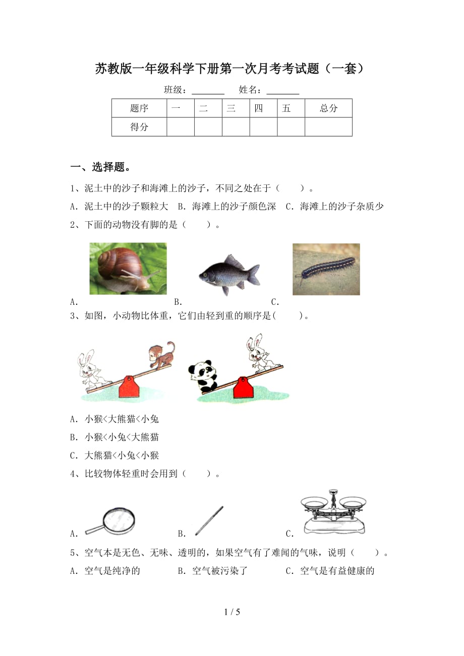 苏教版一年级科学下册第一次月考考试题（一套）_第1页