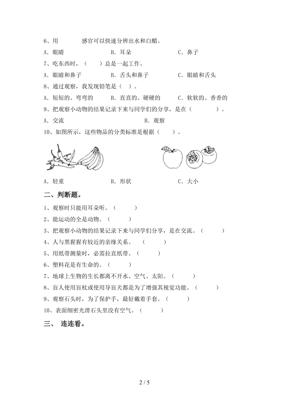 苏教版一年级科学下册第一次月考考试题（一套）_第2页