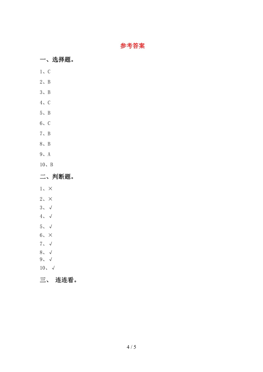 苏教版一年级科学下册第一次月考考试题（一套）_第4页