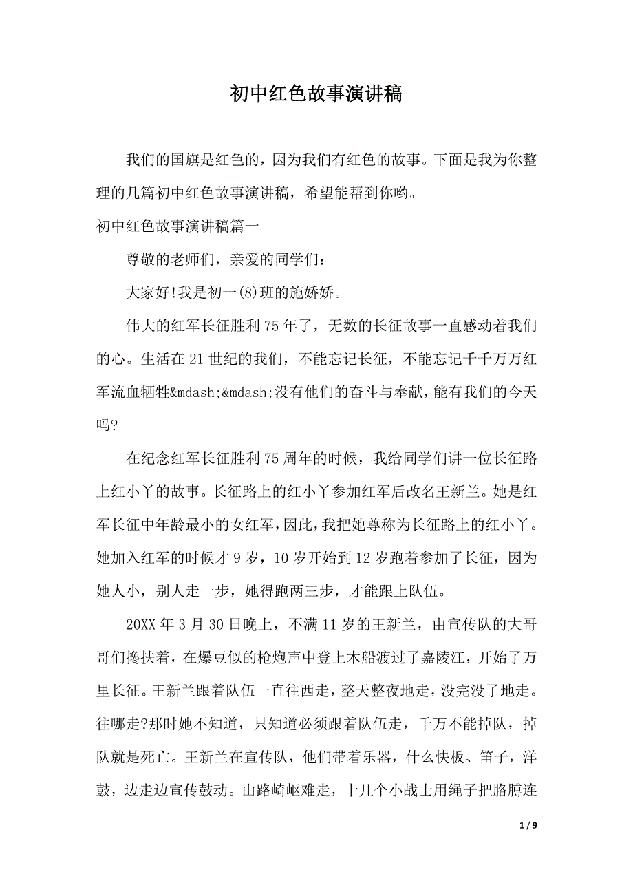 初中红色故事演讲稿（2021年整理）_第1页