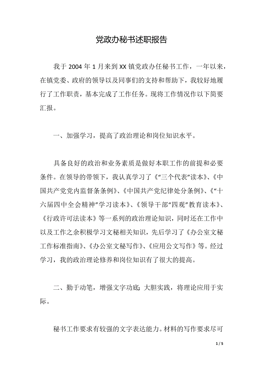 党政办秘书述职报告（2021年整理）_第1页