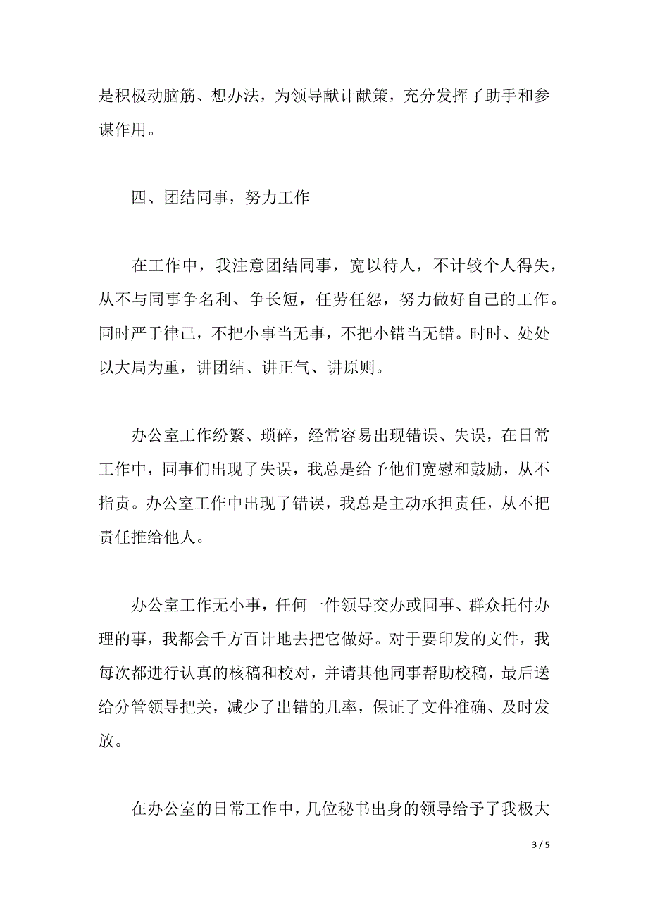 党政办秘书述职报告（2021年整理）_第3页