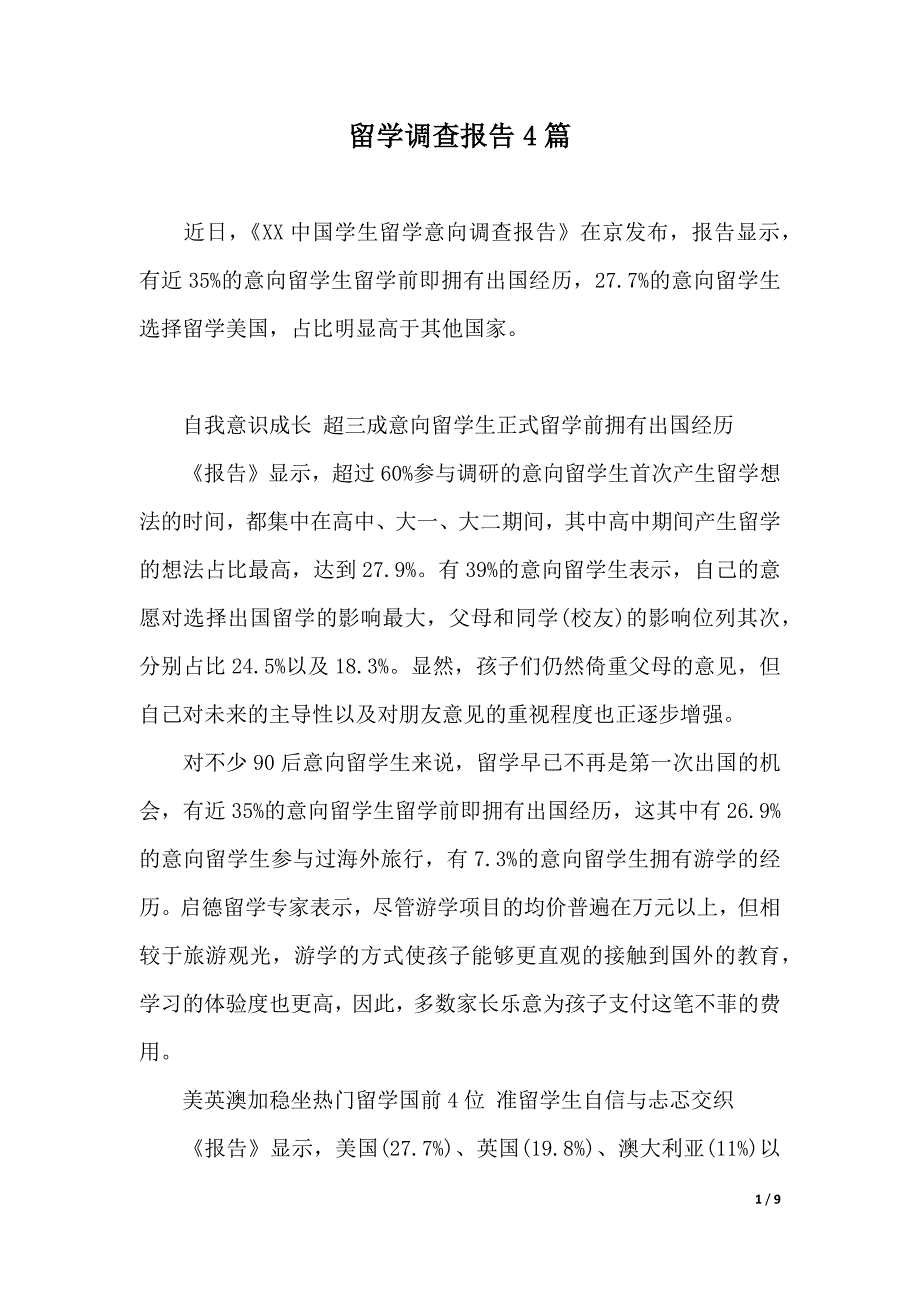 留学调查报告4篇（2021年整理）_第1页