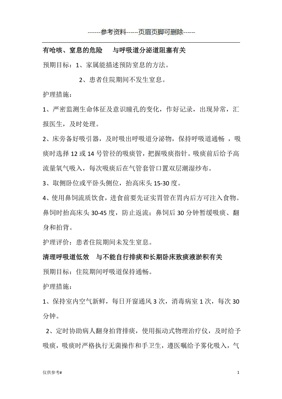 脑出血合并气管切开病人护理查房 参考内容_第1页