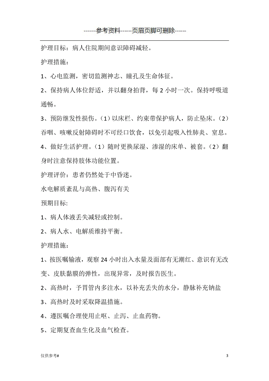 脑出血合并气管切开病人护理查房 参考内容_第3页