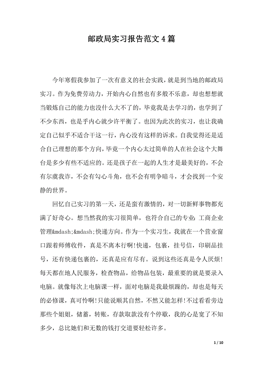 邮政局实习报告范文4篇（2021年整理）_第1页