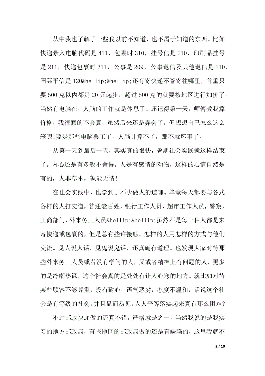 邮政局实习报告范文4篇（2021年整理）_第2页