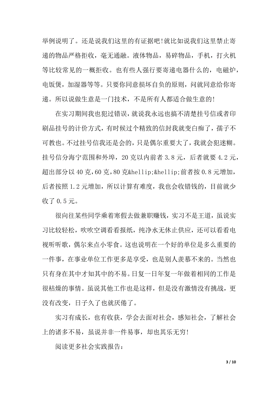 邮政局实习报告范文4篇（2021年整理）_第3页