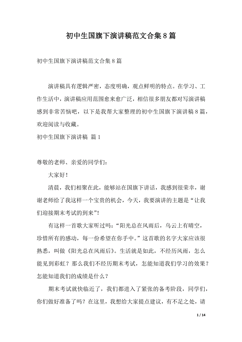 初中生国旗下演讲稿范文合集8篇（2021年整理）_第1页