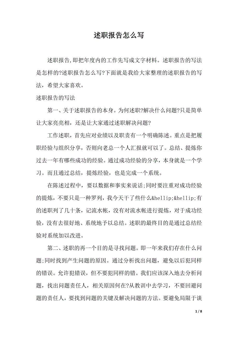 述职报告怎么写（2021年整理）_第1页