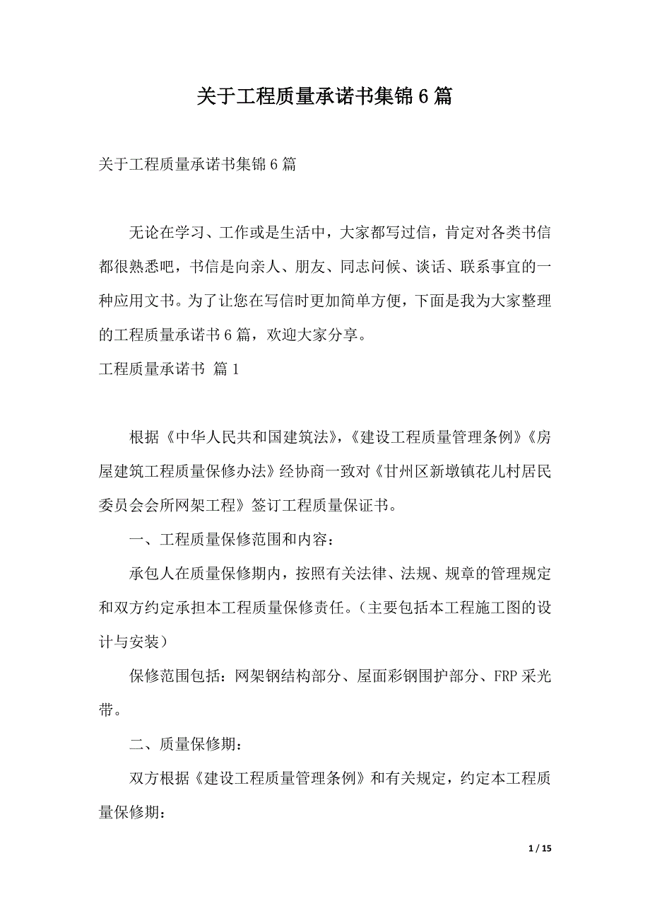 关于工程质量承诺书集锦6篇（2021年整理）_第1页