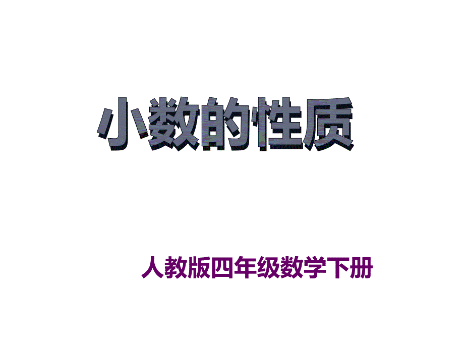 四年级数学下册课件-4.2 小数的性质（45）-人教版_第1页