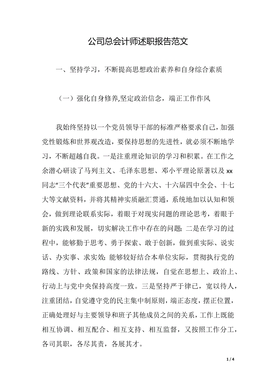 公司总会计师述职报告范文（2021年整理）_第1页