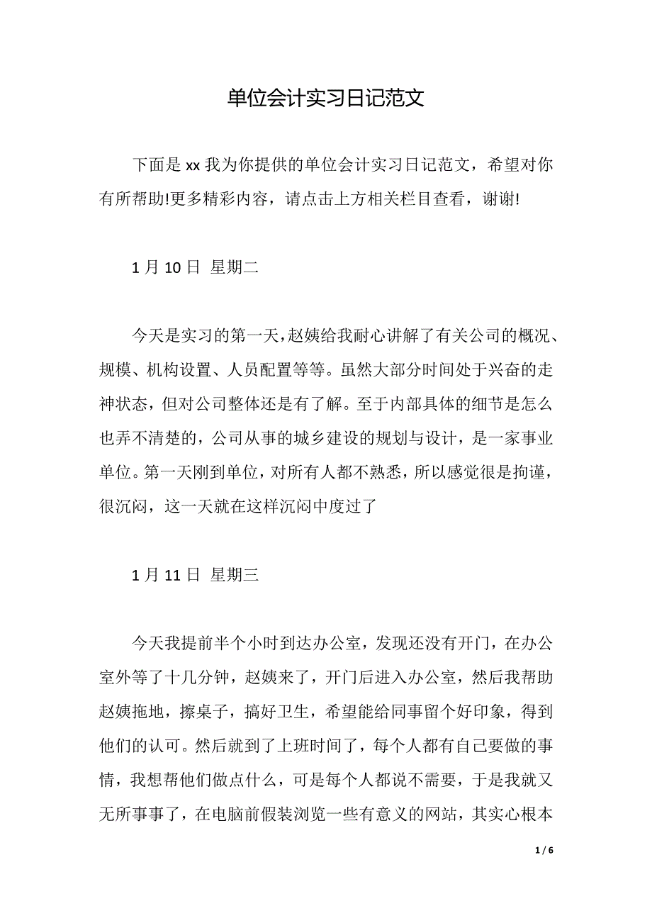 单位会计实习日记范文（2021年整理）_第1页