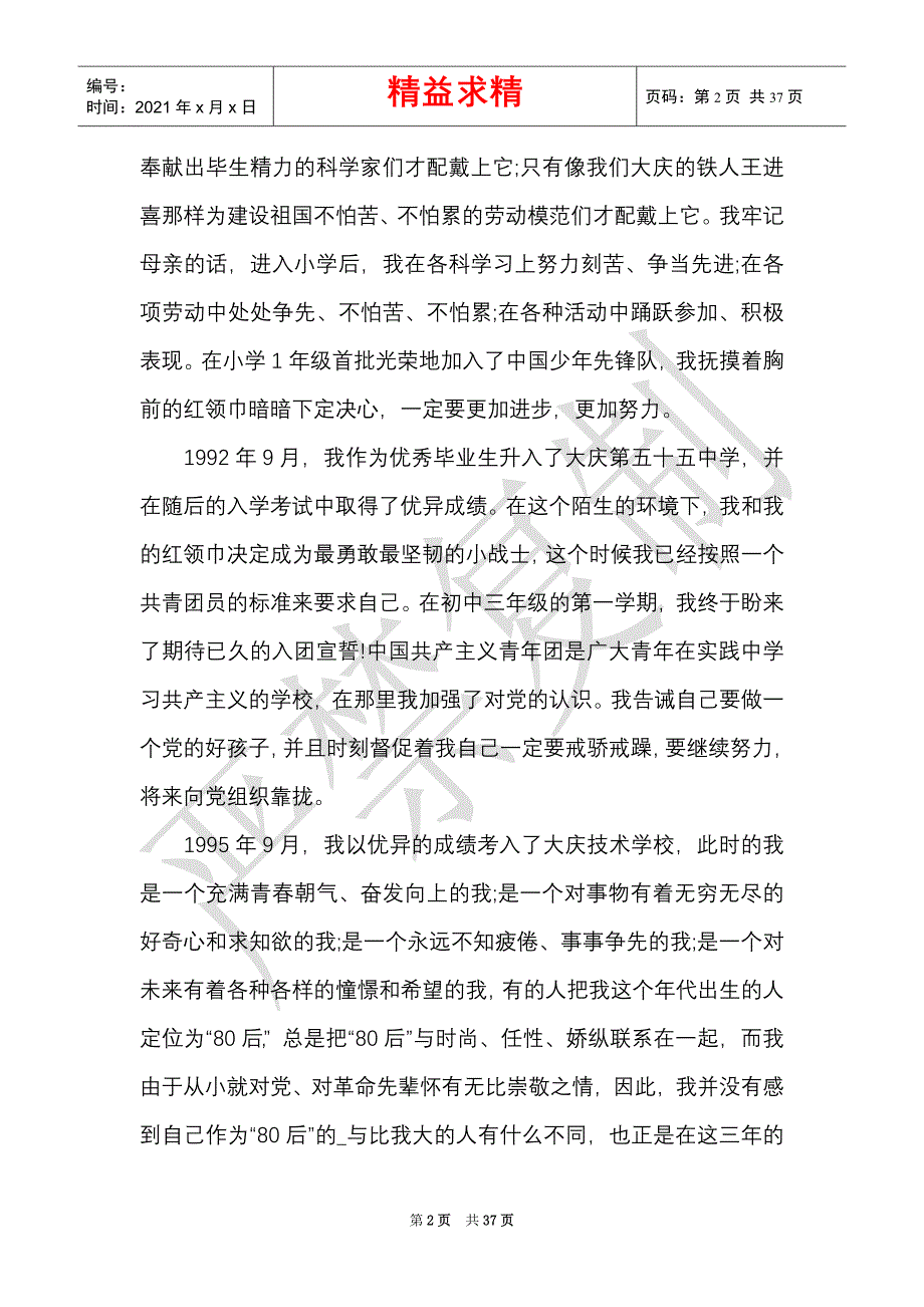 最新入党自传范文3000字（精选多篇）_第2页