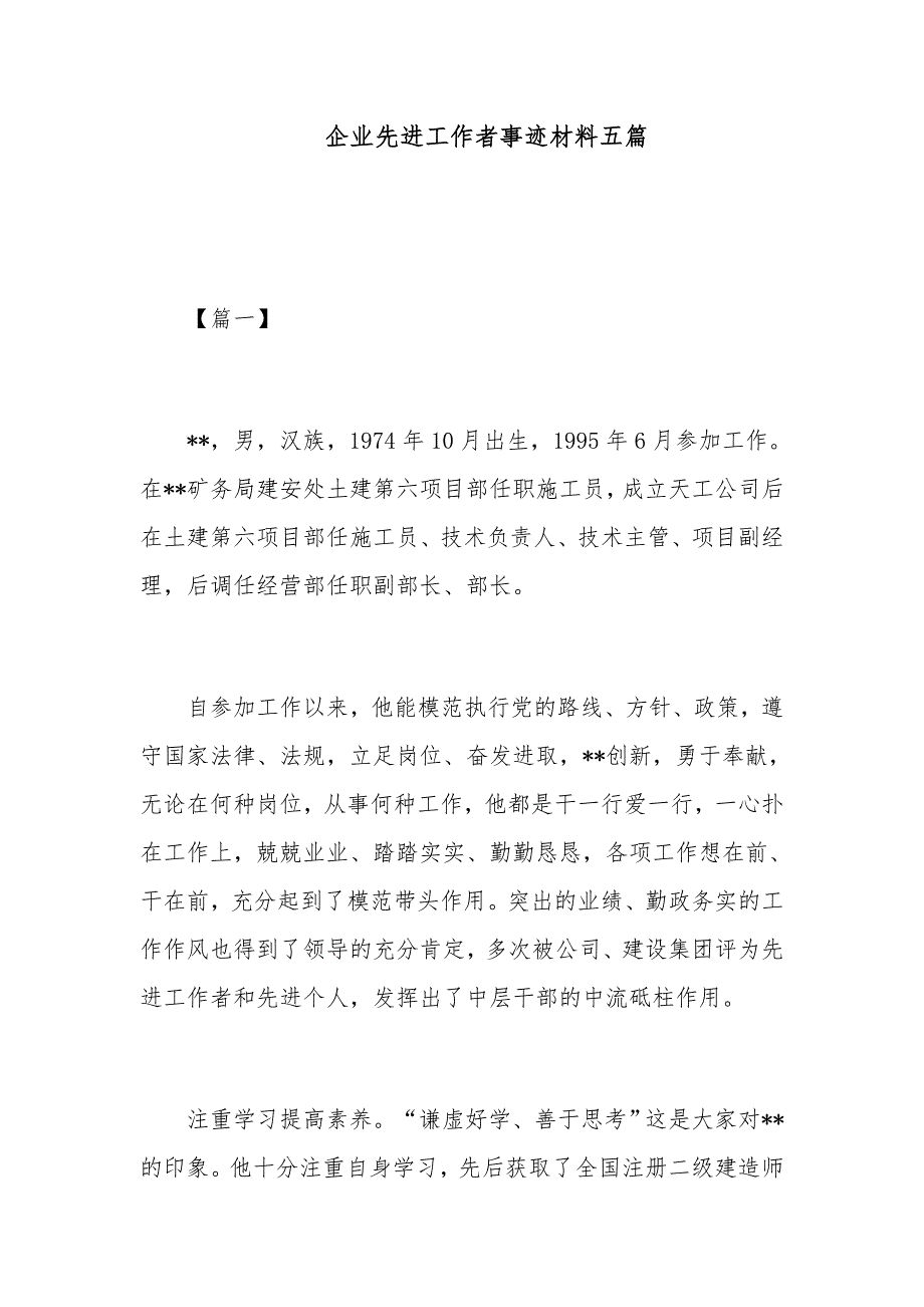 企业先进工作者事迹材料五篇_第1页