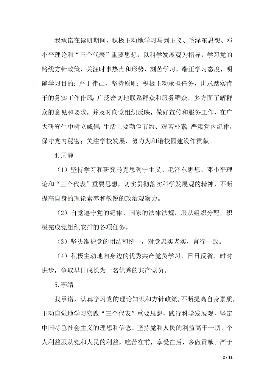 党支部党员承诺书4篇（2021年整理）_第2页