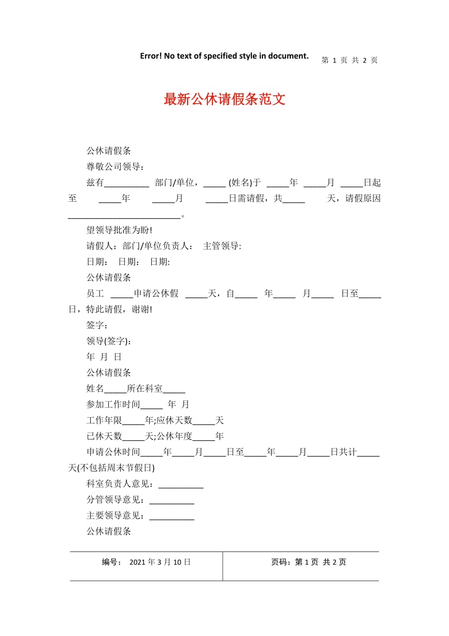 最新公休请假条范文2021年3月整理_第1页