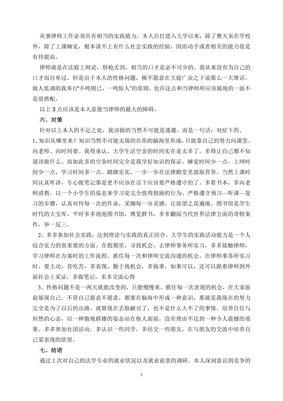 法学专业职业生涯规划书(范文1)19页_第3页