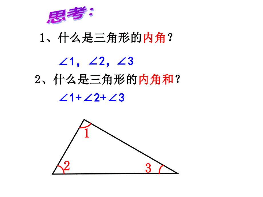 四年级数学下册课件-5.3三角形的内角和（16）-人教版 14张_第4页