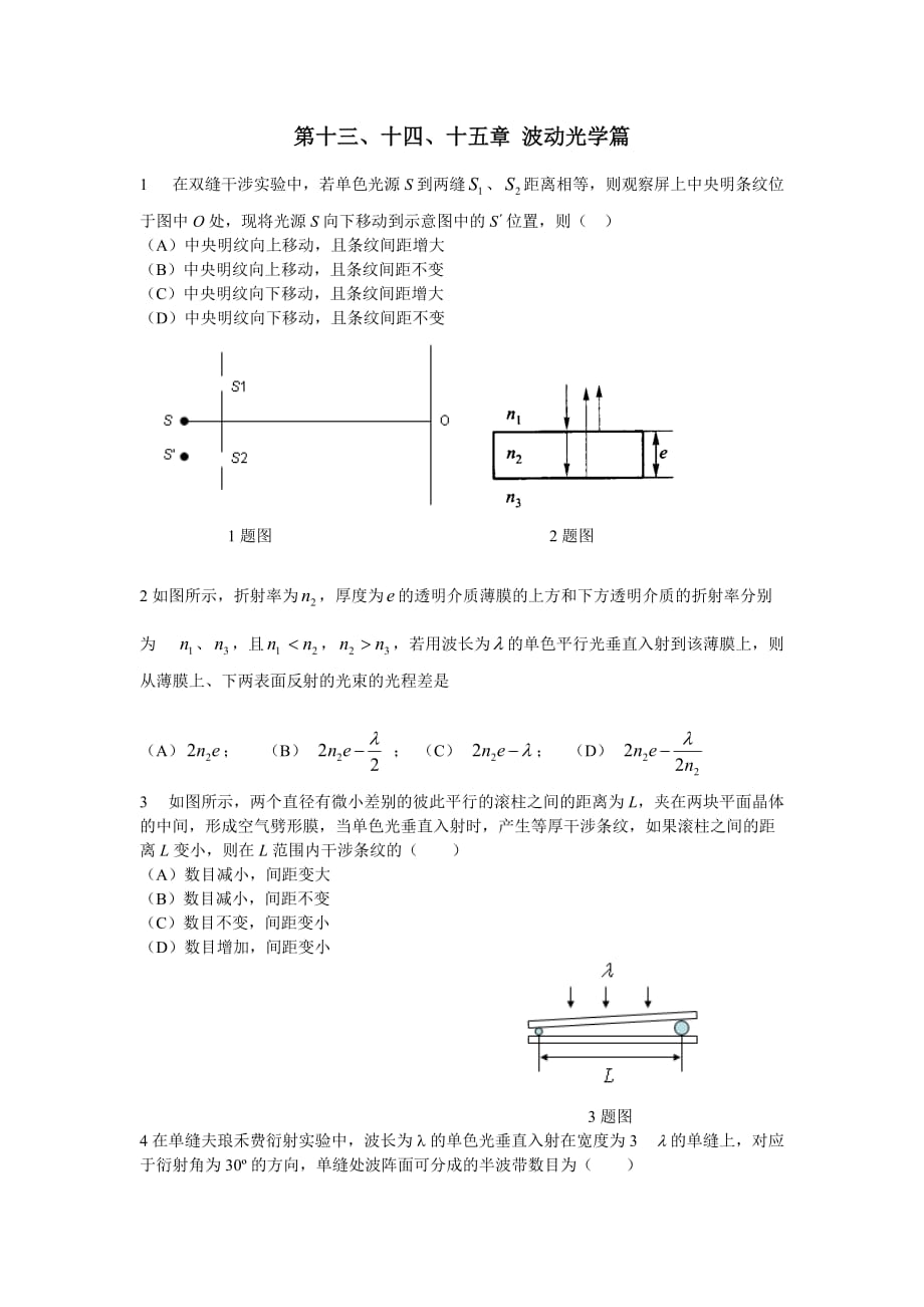 第十三、十四、十五章 波动光学篇_第1页