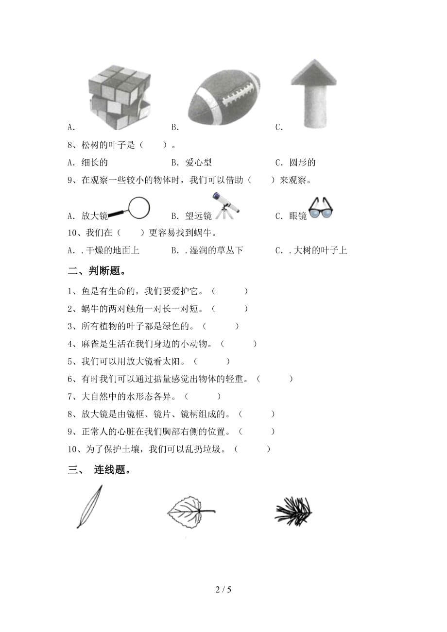 苏教版一年级科学下册第一次月考考试卷（最新）_第2页