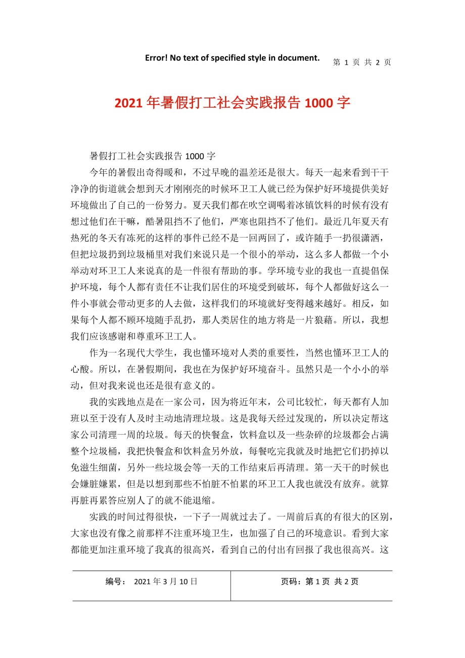 暑假打工社会实践报告1000字2021年3月整理_第1页