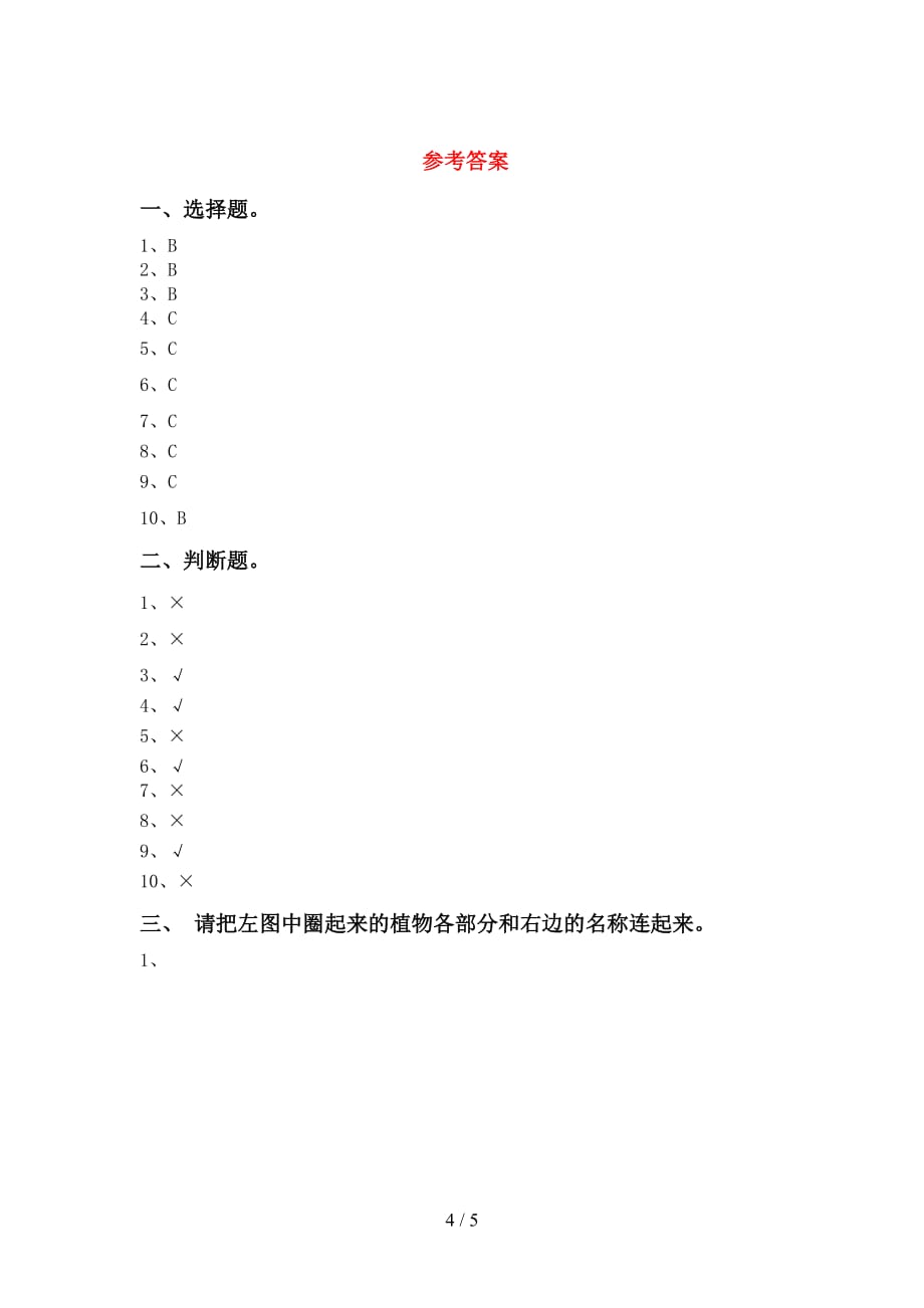 苏教版一年级科学下册第一次月考试卷及答案下载_第4页