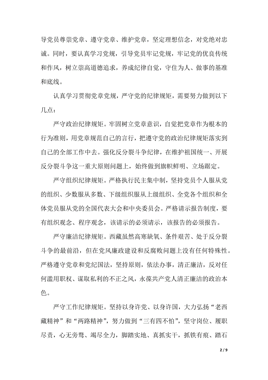 党员干部关于严守党章党规发言稿（2021年整理）_第2页