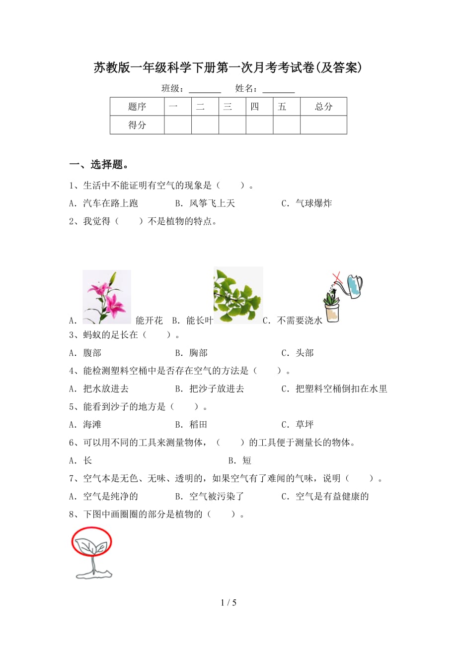 苏教版一年级科学下册第一次月考考试卷(及答案)_第1页