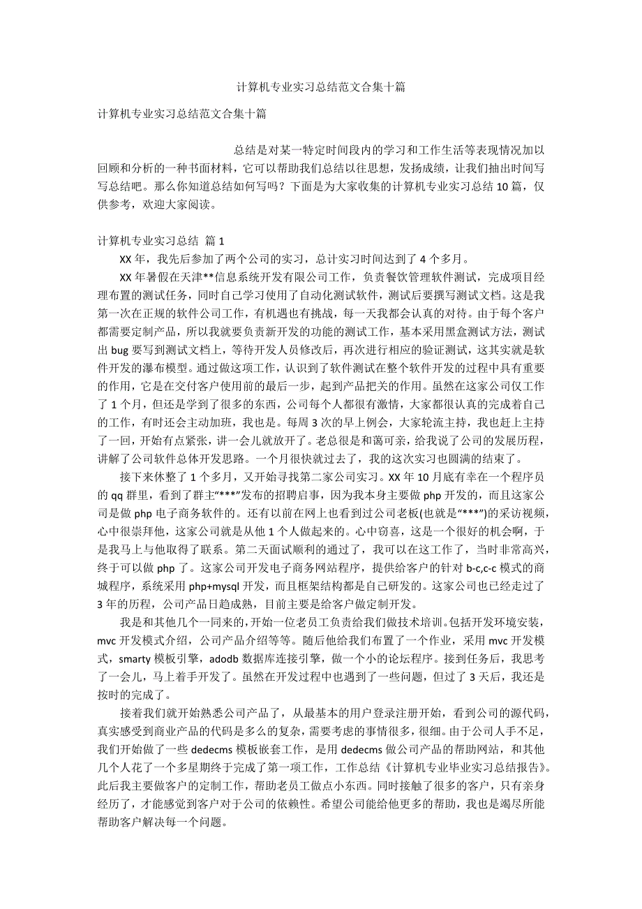 计算机专业实习总结范文合集十篇_第1页