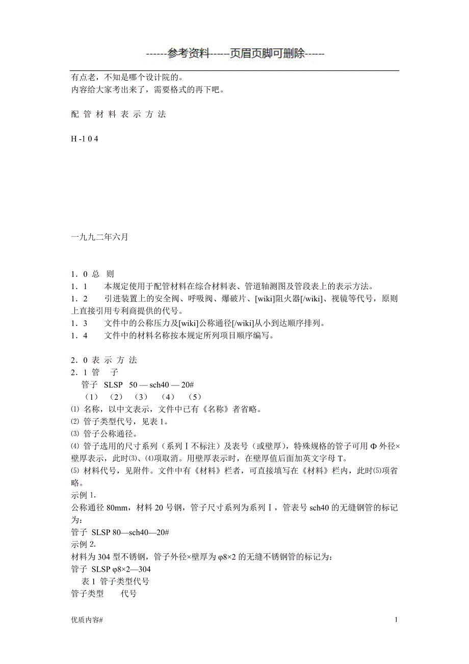 管件规格表示方法#严选材料_第1页