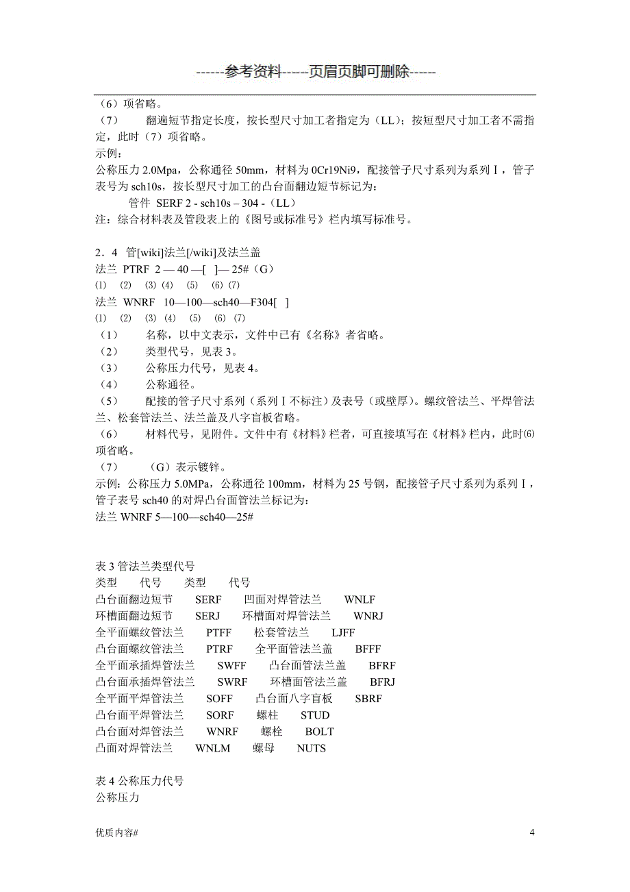 管件规格表示方法#严选材料_第4页