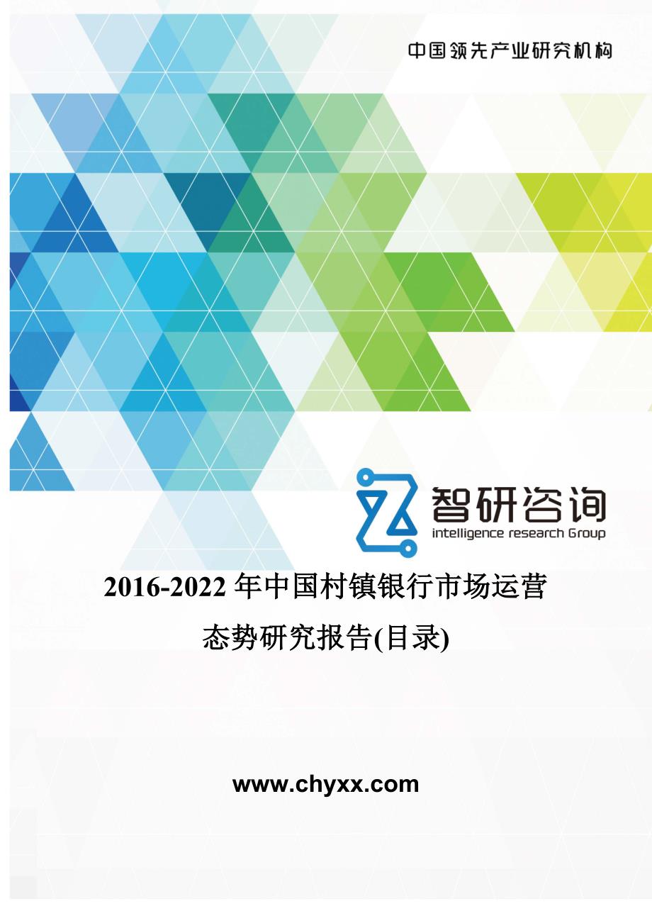 2016-2022年中国村镇银行市场运营态势研究报告(目录)_第1页