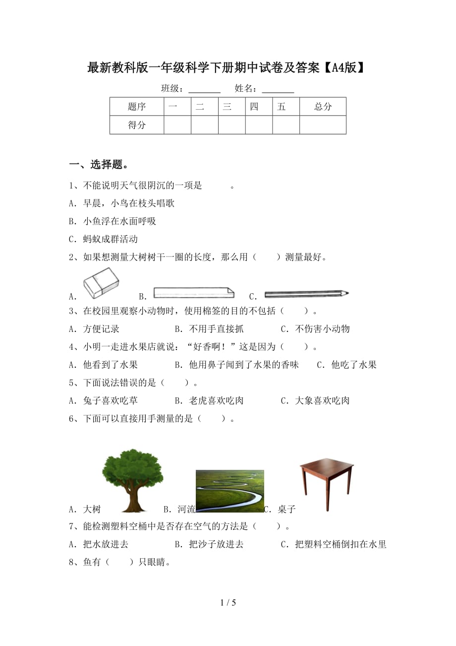 最新教科版一年级科学下册期中试卷及答案【A4版】_第1页