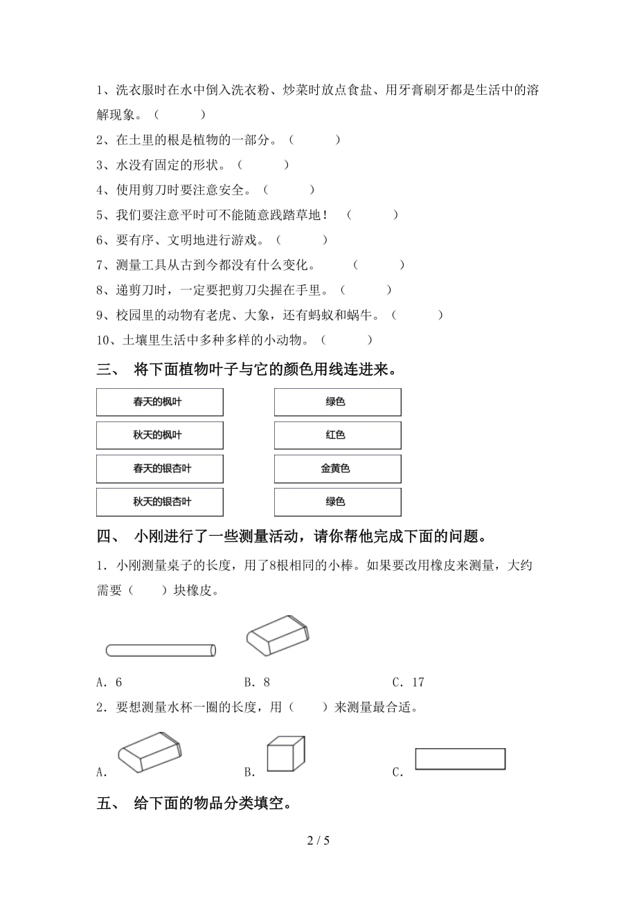 青岛版一年级科学(下册)期中调研题及答案_第2页