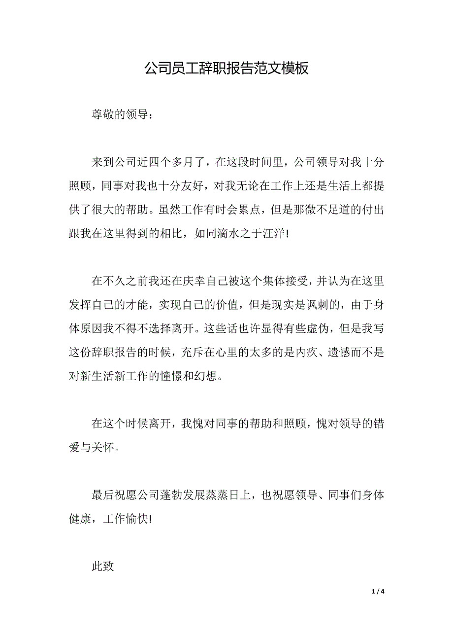 公司员工辞职报告范文模板（2021年整理）_第1页