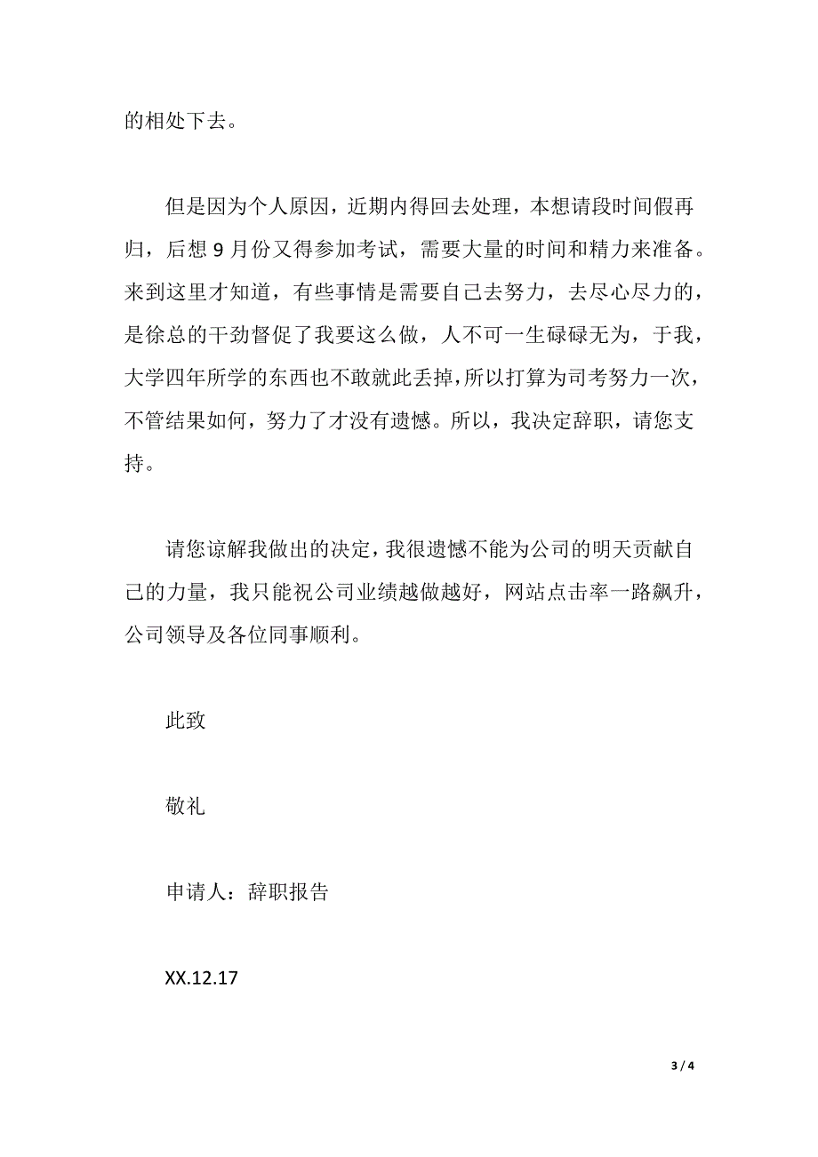 公司员工辞职报告范文模板（2021年整理）_第3页