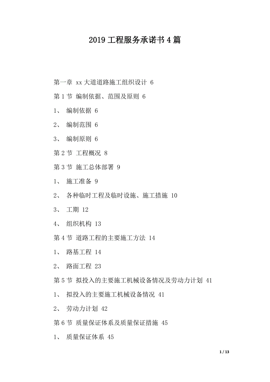 2019工程服务承诺书4篇（2021年整理）_第1页